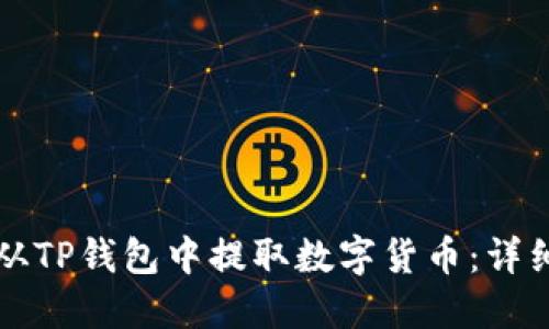 如何从TP钱包中提取数字货币：详细指南