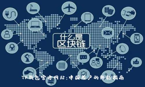 TP钱包官方网站：中国用户的终极指南