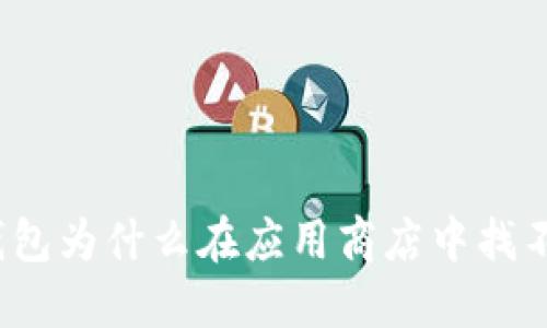 TP钱包为什么在应用商店中找不到？