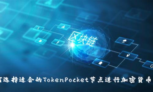 如何选择适合的TokenPocket节点进行加密货币交易