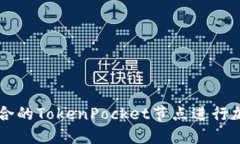 如何选择适合的TokenPocket节点进行加密货币交易