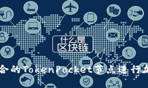 如何选择适合的TokenPocket节点进行加密货币交易