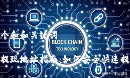 思考一个和和关键词

tp钱包提现地址指南：如何安全快速提取资金