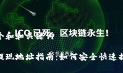 思考一个和和关键词tp钱包提现地址指南：如何安