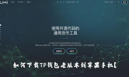 如何下载TP钱包老版本到苹果手机？