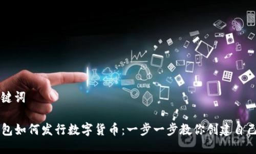 和关键词

TP钱包如何发行数字货币：一步一步教你创建自己的币