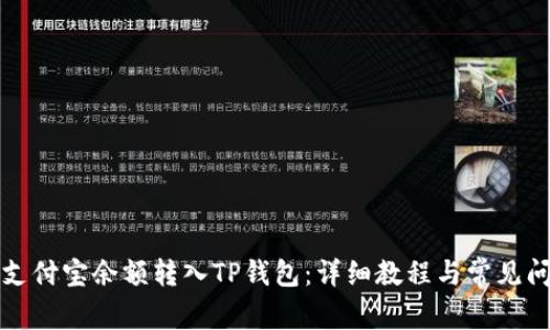 如何将支付宝余额转入TP钱包：详细教程与常见问题解答
