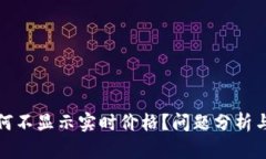 TP钱包为何不显示实时价格？问题分析与解决方案