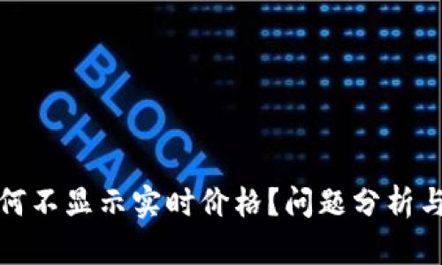 TP钱包为何不显示实时价格？问题分析与解决方案