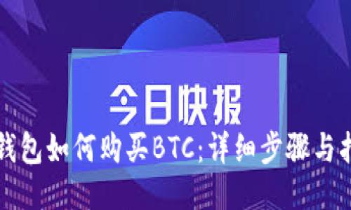 TP钱包如何购买BTC：详细步骤与指南