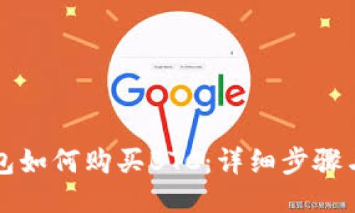 TP钱包如何购买BTC：详细步骤与指南