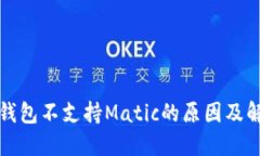 TP身份钱包不支持Matic的原因及解决方案