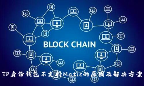 TP身份钱包不支持Matic的原因及解决方案