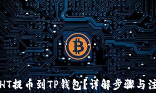 
如何把HT提币到TP钱包？详解步骤与注意事项