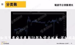 如何下载安装最新TP钱包官方版本：详细指南