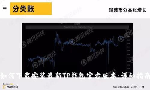 如何下载安装最新TP钱包官方版本：详细指南