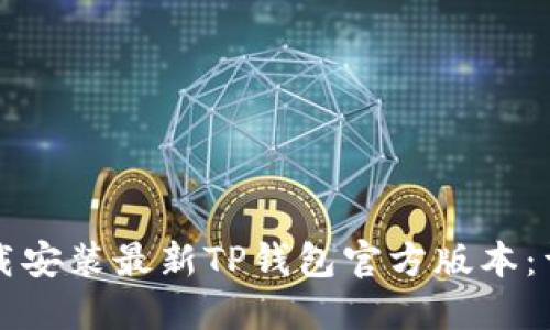 如何下载安装最新TP钱包官方版本：详细指南