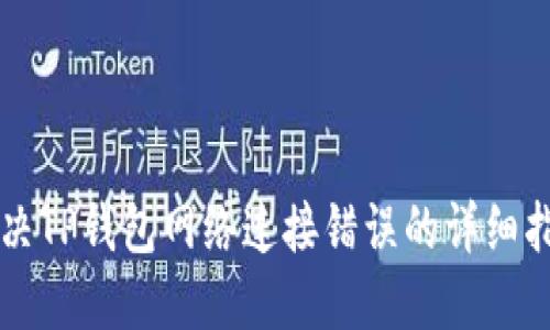解决TP钱包网络连接错误的详细指南
