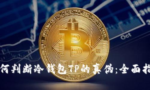 如何判断冷钱包TP的真伪：全面指南