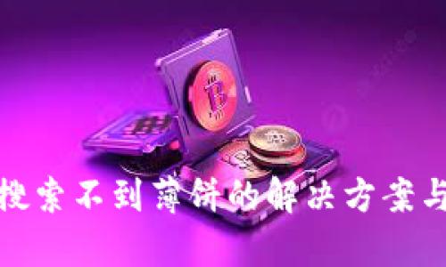 : tp钱包搜索不到薄饼的解决方案与使用技巧