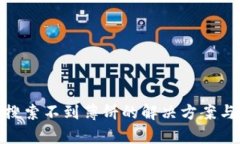 : tp钱包搜索不到薄饼的解决方案与使用技巧