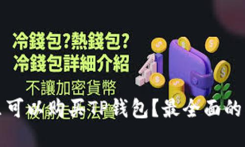 哪里可以购买TP钱包？最全面的指南