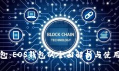 TP钱包：EOS钱包的全面解析与使用指南