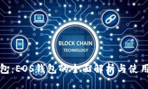 TP钱包：EOS钱包的全面解析与使用指南