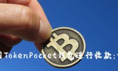 如何使用TokenPocket钱包进行收款：详细指南
