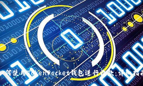 如何使用TokenPocket钱包进行收款：详细指南