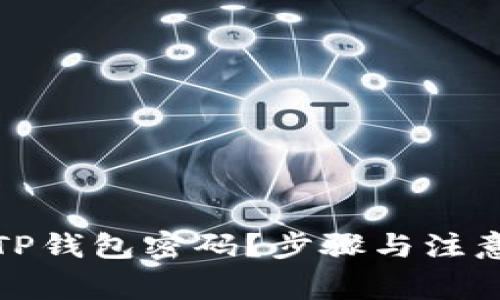 如何修改TP钱包密码？步骤与注意事项详解