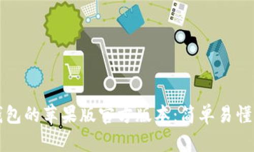 如何下载TP钱包的苹果版官方版本：简单易懂的步骤和技巧