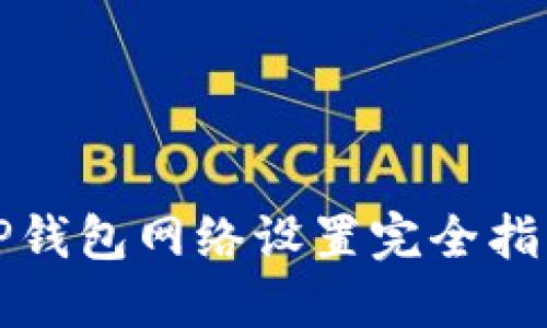 TP钱包网络设置完全指南