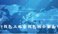 如何从TP钱包上观察钱包的余额和交易记录