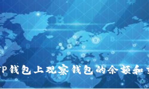 如何从TP钱包上观察钱包的余额和交易记录