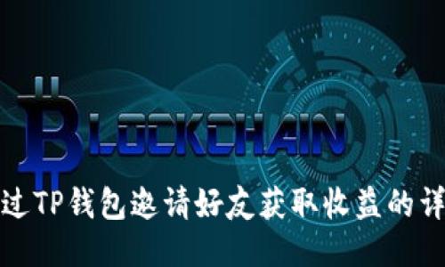 如何通过TP钱包邀请好友获取收益的详细攻略