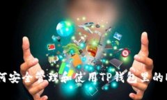 如何安全管理和使用TP钱包里的ETH