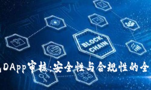 TP钱包DApp审核：安全性与合规性的全面解析