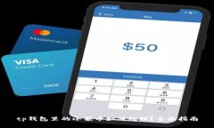 tp钱包里的小额币如何处理？全面指南