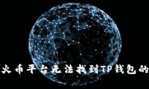 如何解决火币平台无法找到TP钱包的常见问题