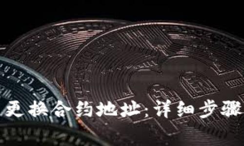 TP钱包怎么更换合约地址：详细步骤与注意事项