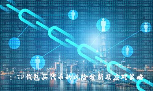 : TP钱包买代币的风险分析及应对策略