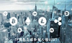   TP钱包怎样给别人转USDT