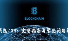 TP钱包135: 完整指南与常见问题解答