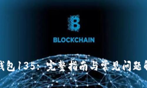 TP钱包135: 完整指南与常见问题解答