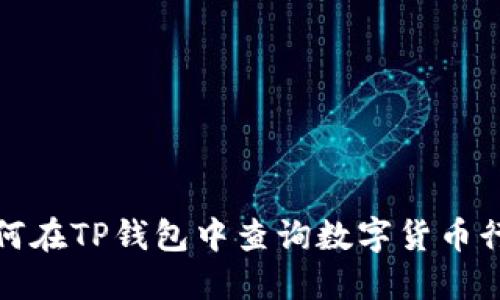 如何在TP钱包中查询数字货币行情