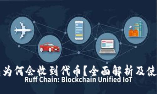 TP钱包为何会收到代币？全面解析及使用指南