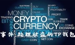 如何应对偷窃事件：处理被盗的TP钱包和友情的建