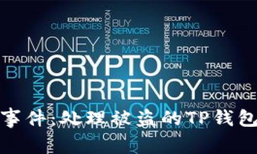 如何应对偷窃事件：处理被盗的TP钱包和友情的建议