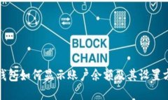 tp钱包如何显示账户余额及其设置方法